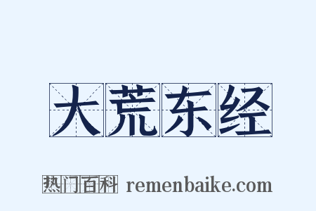 大荒东经是什么意思的图片